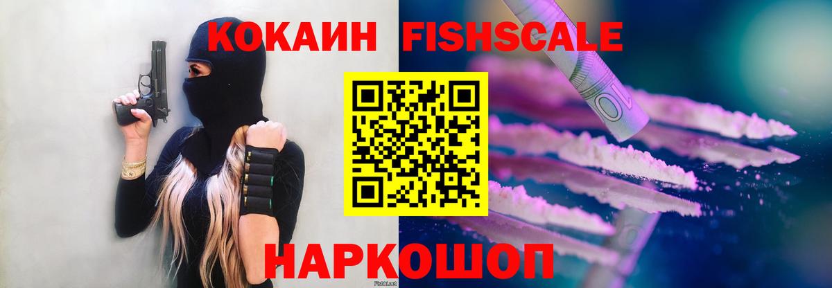 КОКАИН FishScale Черкесск